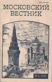 Книга Московский вестник 4 1990, 11-7226, Баград.рф